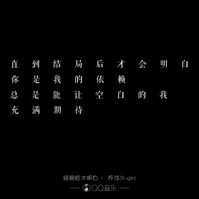 QQ音乐的高大上远远超过其他软件 .乔洋 〈直到结局才明白〉你是我的依赖 .晚好