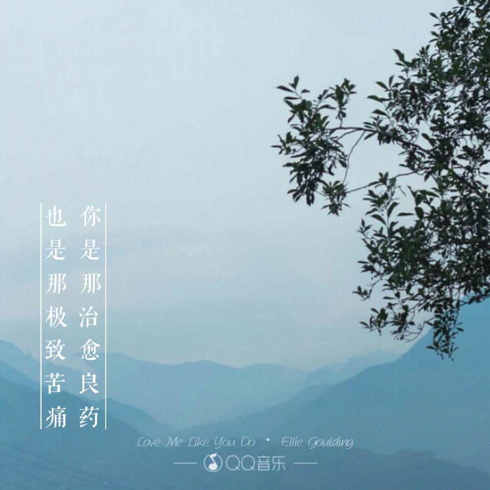 Ellie gourding《love me like you do》你是那治愈的良药 也是那极致的苦药(文字语录 键盘 锁屏 壁纸 句子歌词 短句 欧美风) ps:这歌我超爱