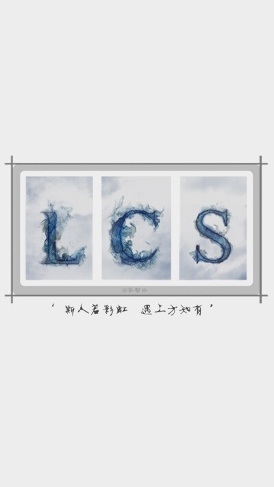 LCS 斯人若彩虹 遇上方知有 @薏远