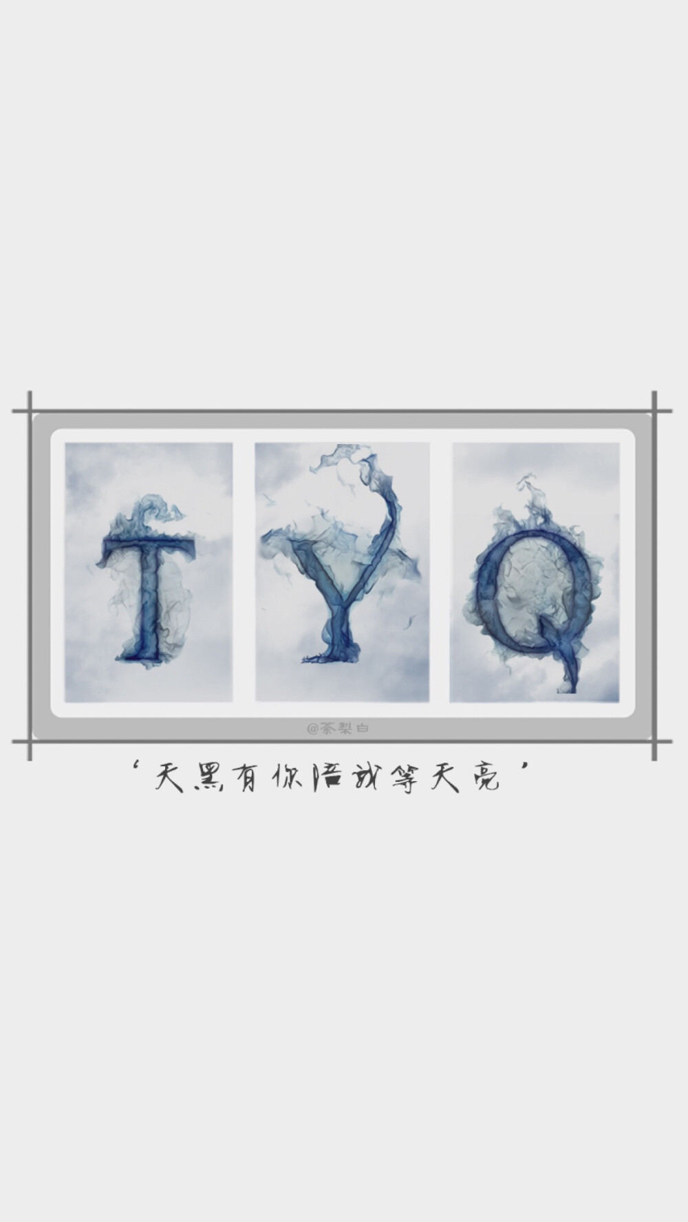 TYQ 天黑有你陪我等天亮 @安晓曦00