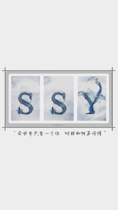 SSY 全世界只有一个你 叫我如何不珍惜 @安晓曦00