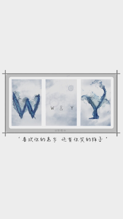 WY 喜欢你的名字 还有你笑的样子 @安晓曦00