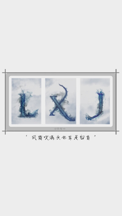 lxj 风霜吹满头也算是白首 @风吹捂发