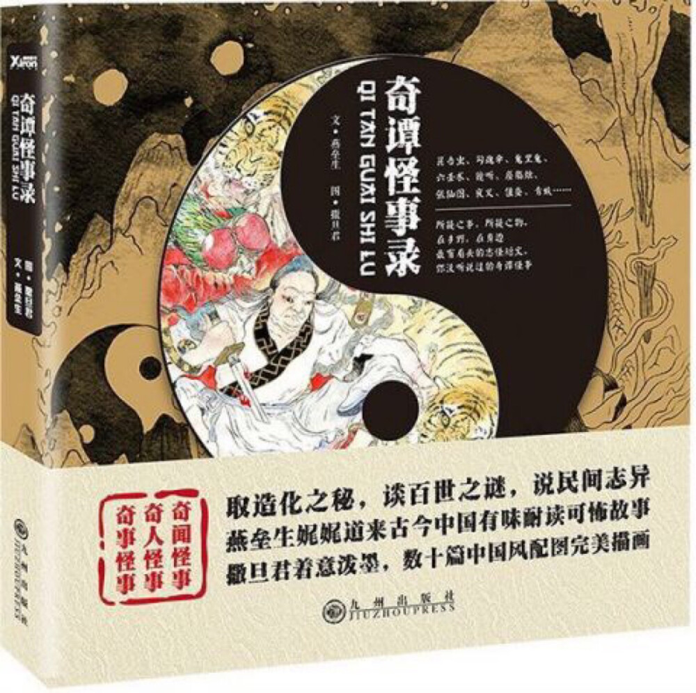 奇谭怪事录 燕垒生 著 插图是撒旦君画的，之前在书店还有点想买这本书呢，世界上总有一些事无法用科学来解释，没法简单介绍一下内容了，只能说是一个个与精怪有关的小故事，我最喜欢的是最后一个那个名叫照路灯的故事，濒死的母亲挂念在外的孩子，于是化作鬼魂为千里之外迷路的孩子指路，我想我之所以这么喜欢妖怪的故事，大概是他们的世界比我们更真实，更善恶分明，更有言外之情…