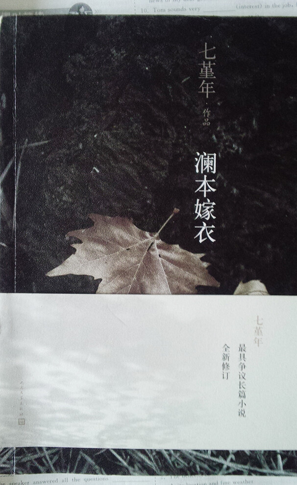 《澜本嫁衣》七堇年^_^正如七堇年所说 这是她最具争议的长篇小说 讲述了叶知秋姐妹波折的生活经历 这是我花了一个晚上看完的 因为非常吸引人真的很好看♥如果你也在我的想象中，找到了一点内心深处的记忆，那就说明我们都不曾孤独过。而这个世界上的许多事，也没有白白发生。——七堇年