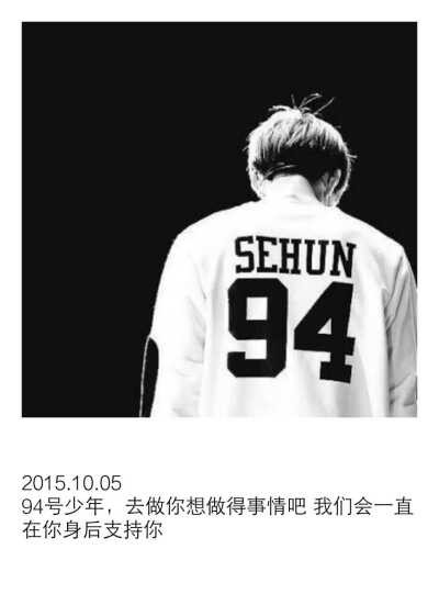 #吴世勋，每天一句情话说给你听#2015.10.05 94号少年 去做你想做的事吧 我们会一直在你背后支持你