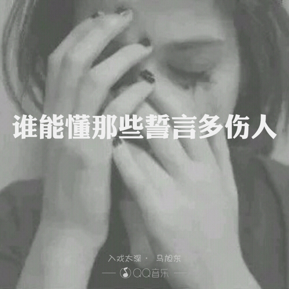 歌词图片 .马旭东 &amp;lt;入戏太深 &amp;gt;谁能懂那些誓言多伤人 .