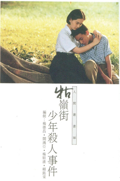 《牯岭街少年杀人事件》【出品时间 1991年 - 出品公司 ICA - 制片地区中国香港、中国台湾 - 导演 杨德昌 - 编剧 赖铭堂、杨德昌、杨顺清、鸿鸿 - 制片人 詹宏志等 - 主演 张震、杨静怡、张国柱、王启赞、林鸿铭、金…