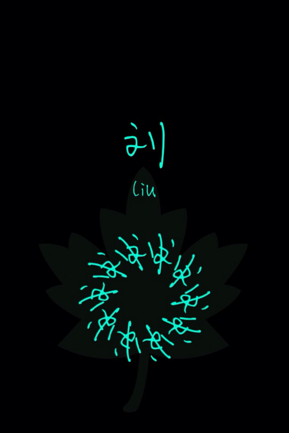 姓氏壁纸穆寒易