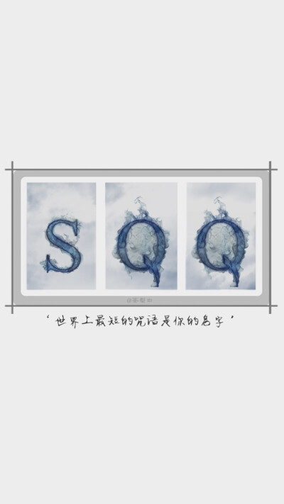 SQQ 世界上最短的咒语是你的名字 @510宇