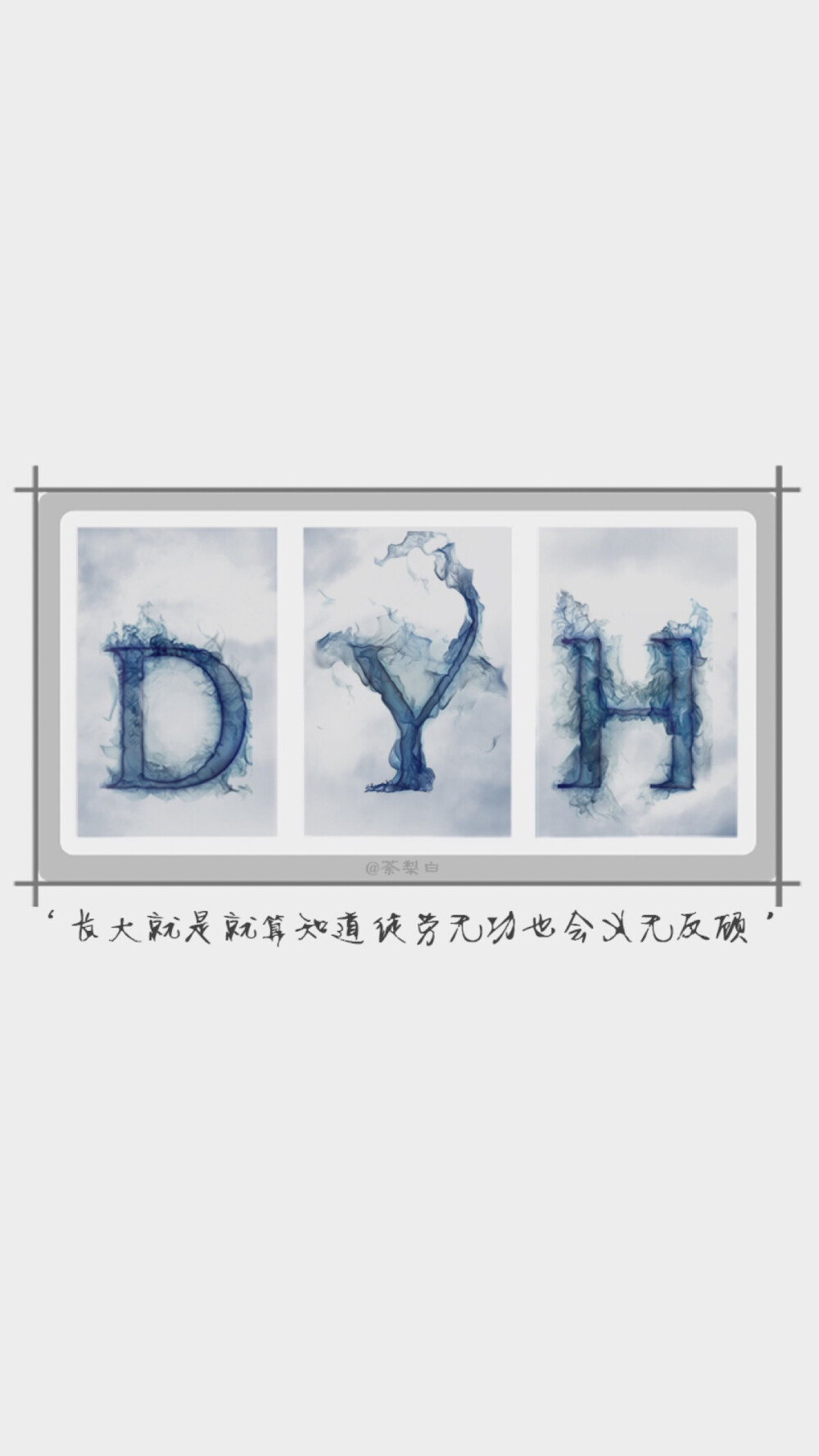 DYH @你挺闹阿i