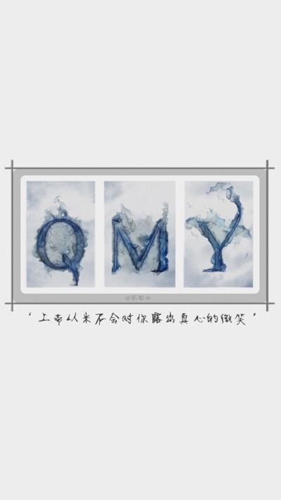 QMY上帝从来不会对你露出真心的微笑 @我很乖萌萌哒