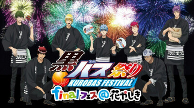 黑子的篮球 浅草花祭