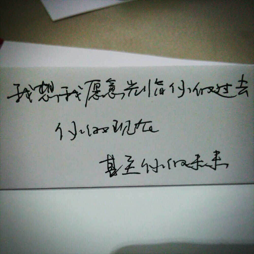 小清新 文艺 电影画面 歌词 锁屏 背景图片 摄影 动漫 萌物 生活 食物 扣图素材 扣图背景 黑白 闺密 备忘录 文字 句子 伤感 青春 手写 治愈系 温暖 情话 情绪 时间 壁纸 头像 情侣 美图 桌面 台词 唯美 语录 时光 告白 爱情 励志 心情 （喜欢的去微博找@轻手写）