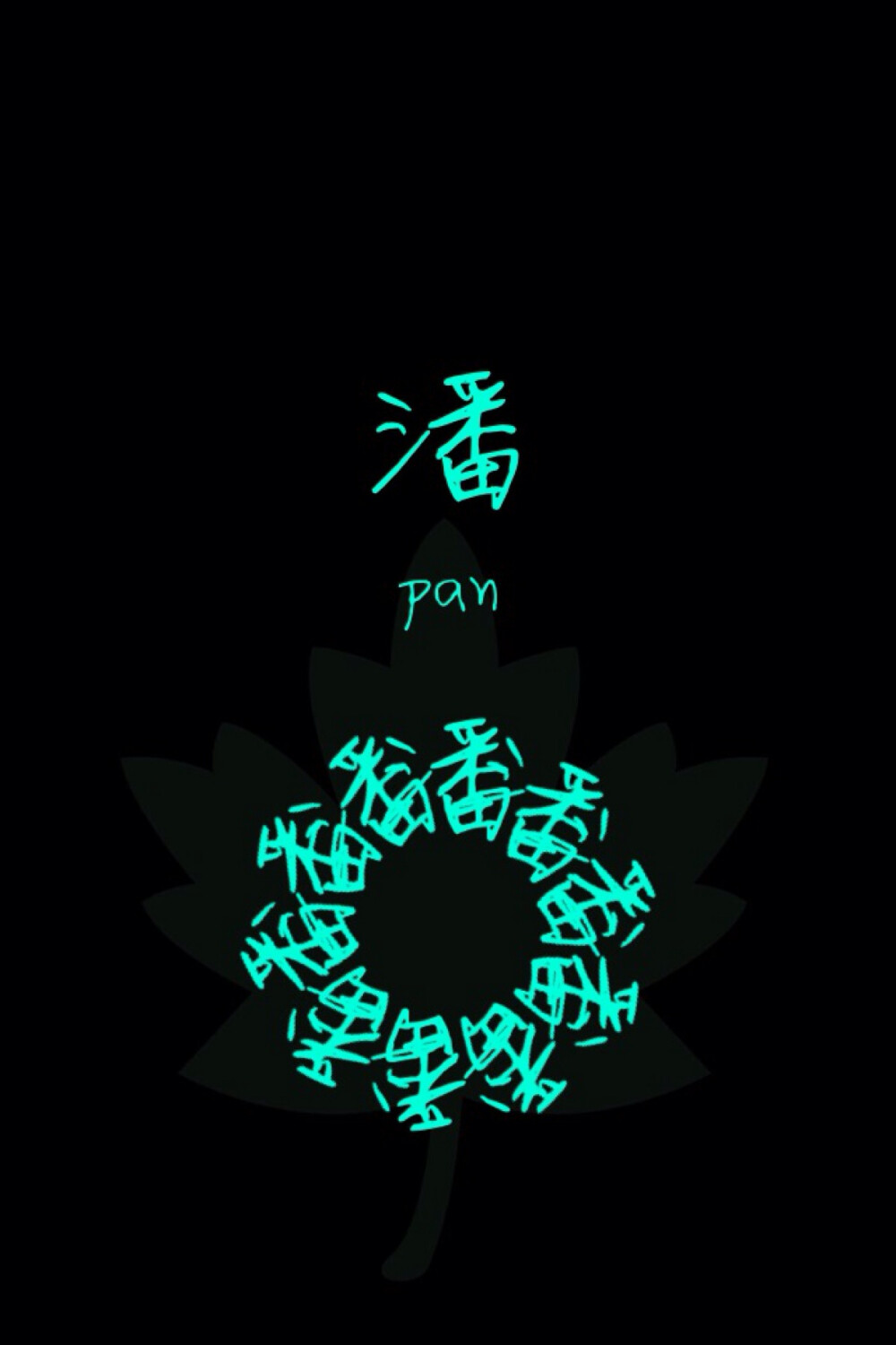 姓氏壁纸穆寒易