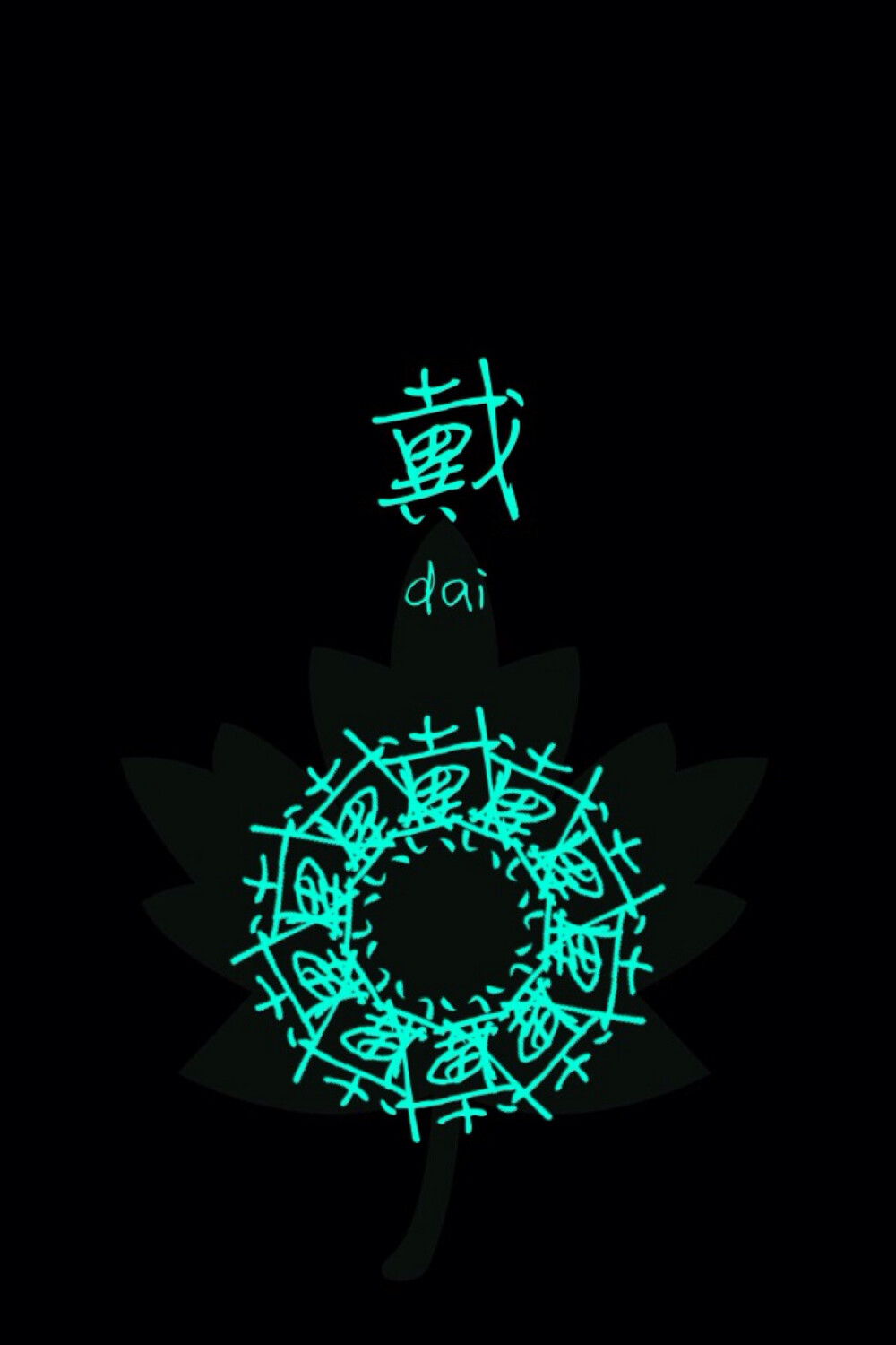 姓氏壁纸穆寒易
