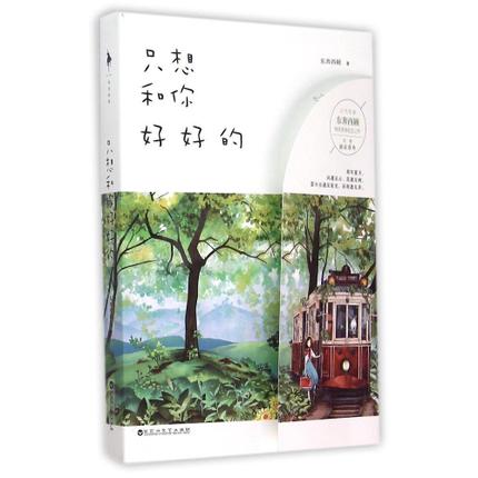 东奔西顾《只想和你好好的》——（青春文学）那年夏天，风遇见云，花遇见树，萤火虫遇见星光，而我遇见你。那天的天很蓝，微风吹起你的长发和衣角。你在画风景，而我在画你。能让我微笑的事，是清晨柔和的日光，午后轻徐的微风，和晚上你温柔的那句晚安。屋外的槐花开得正好，却全部都是你的气息。