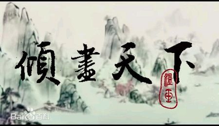 《倾尽天下》是音乐团队墨明棋妙创作的古风歌曲，由finale作词，河图作曲、编曲并演唱。[1] 主要讲述了周朝开国皇帝白炎、前朝敬帝与前朝最后一位贵妃朱砂的故事。衍生了多个版本的MV，但只有河童、七雪、紫堂宿三人所COS的MV获得官方授权。