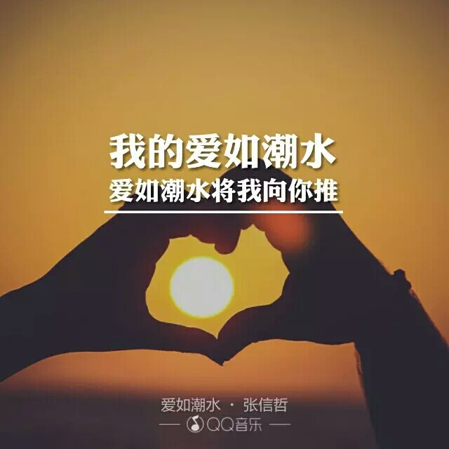 爱如潮水