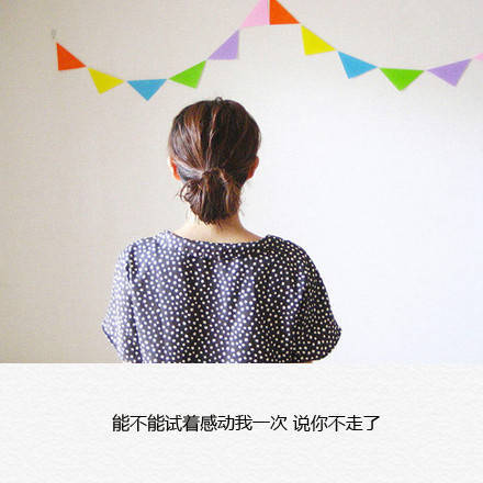 能不能试着感动我一次说你不走了