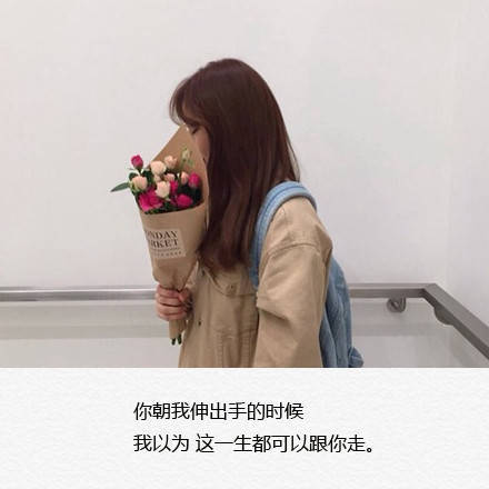 你朝我伸出手的时候我以为一生可以跟你走