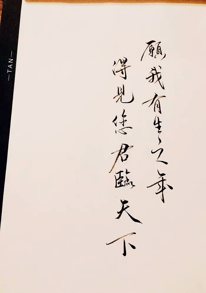 古风#信笺#愿我有生之年得见你君临天下