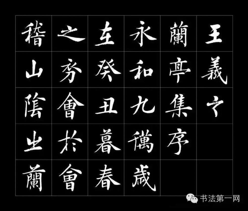 房弘毅书《兰亭序》高清字帖