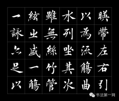 房弘毅书《兰亭序》高清字帖