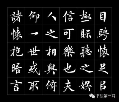 房弘毅书《兰亭序》高清字帖