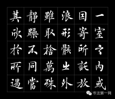 房弘毅书《兰亭序》高清字帖