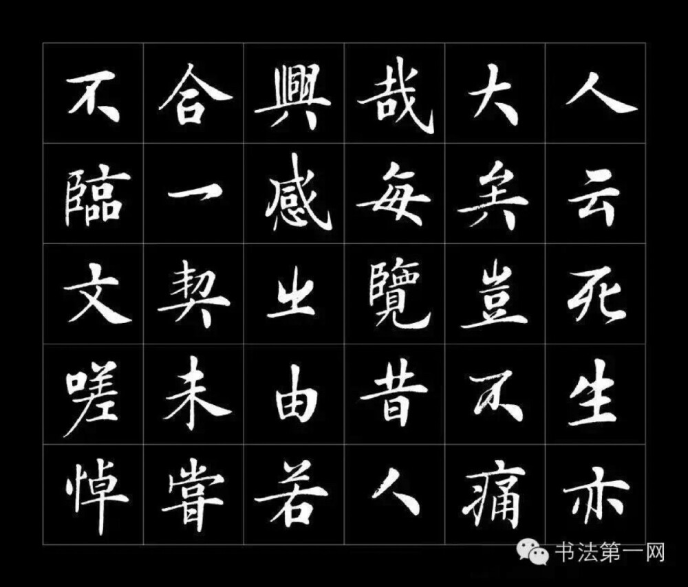 房弘毅书《兰亭序》高清字帖