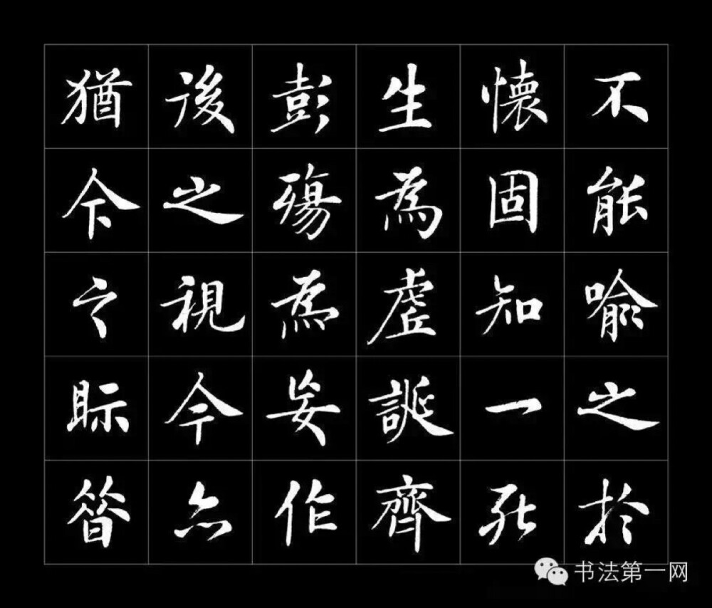 房弘毅书《兰亭序》高清字帖