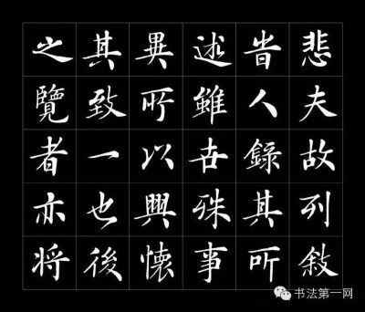 房弘毅书《兰亭序》高清字帖