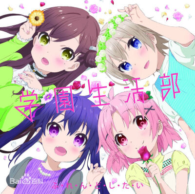 学园孤岛 学园生活部 动漫