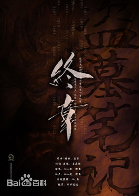 《终章》 橙翼 中文名称 终章 所属专辑 天命风流•墨明棋妙原创音乐团队主题精选集 歌曲时长 4分18 发行时间 2013-09-11 歌曲原唱 Assen捷，橙翼 填 词 荀夜羽 谱 曲 丢子 编 曲 丢子 后期混缩 Mr.鱼 题 字 半步遥途 发行公司 海蝶音乐