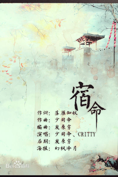 《宿命》是少司命与CRITTY于2012年推出的古风歌曲，讲诉了一个守候故事。歌词：一夜风雪 塞外马蹄踏星辰 刀剑纷纷 一身红衣寄风尘血洒荒城 那染色的年轮我用生命写下 来世相见 勿等 长亭短亭 送了一程又一程月冷油灯…