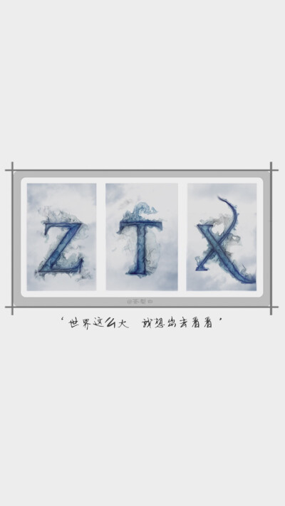 ZTX世界这么大 我想出去看看 @怪执、 此专辑暂时不接图，望见谅