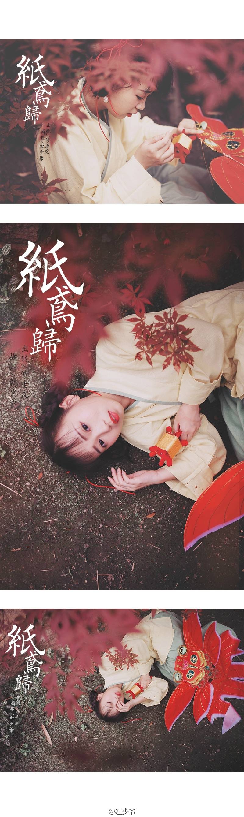 红少爷: 《 纸 鸢 归 》素手牵彩丝，花间裁红绢。颔首思归人，桃红两颊鲜。/ 出镜@修老虎 / 摄影@红少爷 http://t.cn/R2JUKh2