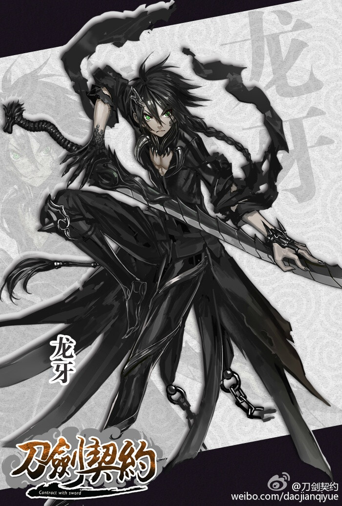 刀剑契约龙牙