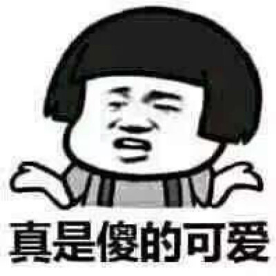 真是傻得可爱