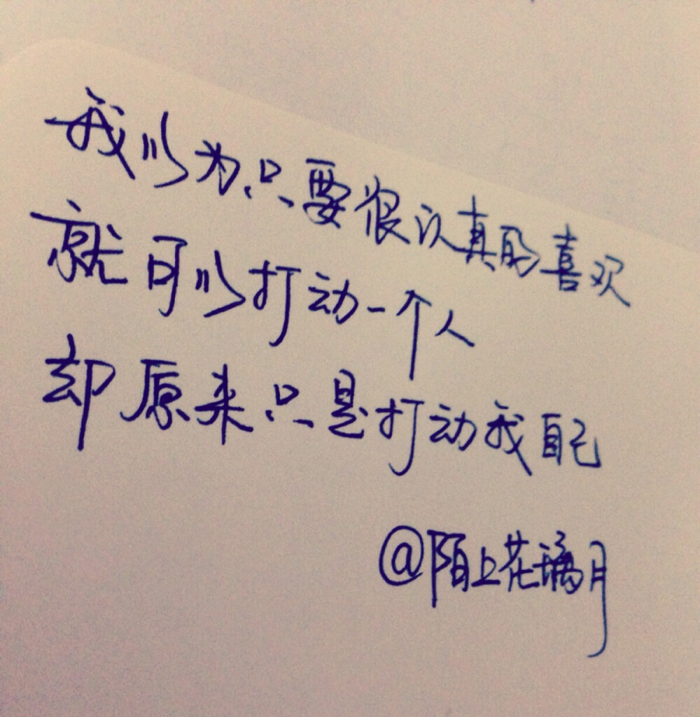 手写文字第846句 原创手写 治愈 成长 爱情 青春 时光 句子 伤感 回忆