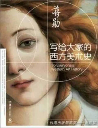 po张《写给大家的西方美术史》，作者：蒋勋 文笔优美，插画文字排版搭配相宜。是一本值得收藏的书。