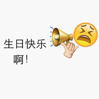 emoji表情包之生日快乐