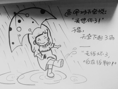 雨伞对天空说：“我想你了！”于是，天空下起了雨——“无线坏了，咱在线聊！”