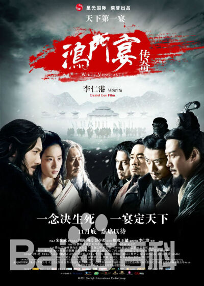 2011，中国香港，《鸿门宴传奇》。