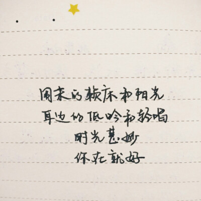 #暖心文字#手抄歌词#情话#