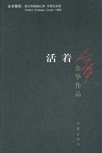 《活着》---余华 “人是为活着本身而活着，而不是为活着之外的任何事物所活”。