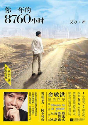 《你一年的8760小时》---艾力        一本优秀的技能书，对自己的人生拥有一个清晰的记录。 http://card.weibo.com/article/h5/s#cid=1001603894595984447251&amp;amp;vid=3888767164&amp;amp;extparam=&amp;amp;from=1055015010&amp;amp;wm=9848_0009&amp;amp;ip=111.11.191.44
