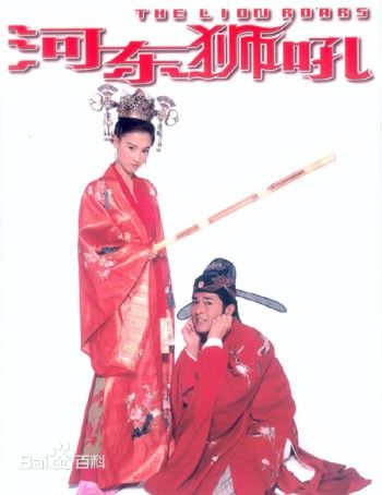 2002，中国香港，《河东狮吼》。