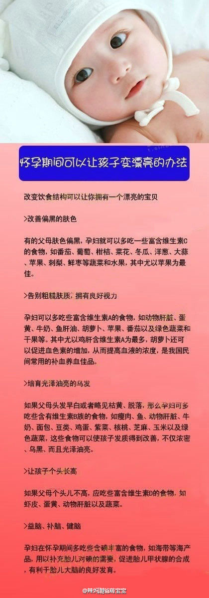 【懷孕期間讓寶寶更漂亮的方法】懷孕的準(zhǔn)媽媽們，這個(gè)一定要收藏??！改變飲食結(jié)構(gòu)，可以讓你擁有一個(gè)漂亮的baby！還沒有懷孕的姐妹們，也可以未雨綢繆一下哦！看來看看吧！